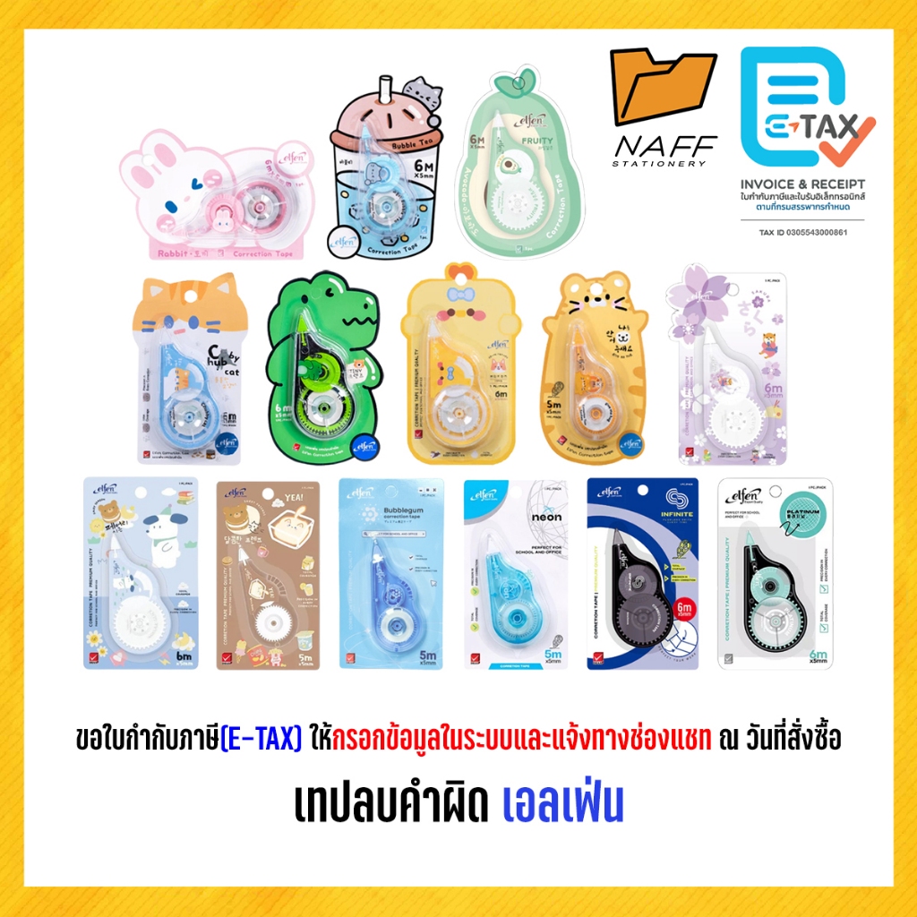เทปลบ เอลเฟ่น เทปลบคำผิด elfen ลายน่ารัก คละลาย (จำนวน 1 ชิ้น)