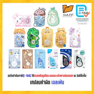 เทปลบ เอลเฟ่น เทปลบคำผิด elfen ลายน่ารัก คละลาย (จำนวน 1 ชิ้…