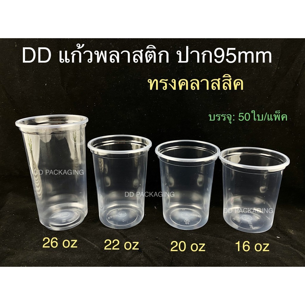 ็Hiso เเก้วพลาสติกทรงคลาสสิค ปาก95 16oz 20oz 22oz 26oz +ฝาโดม/ฝาฮาฟ/ฝาโดมหมี(แก้ว50ใบพร้อมฝา50ชิ้น)