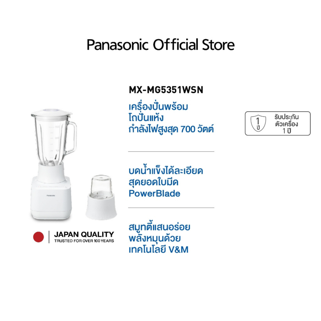 Panasonic เครื่องปั่นน้ำผลไม้ โถแก้ว รุ่น MX-MG5351WSN กำลังไฟ 700 วัตต์ ความจุ 1.5 ลิตร รับประกัน 1 ปี บดน้ำแข็งได้