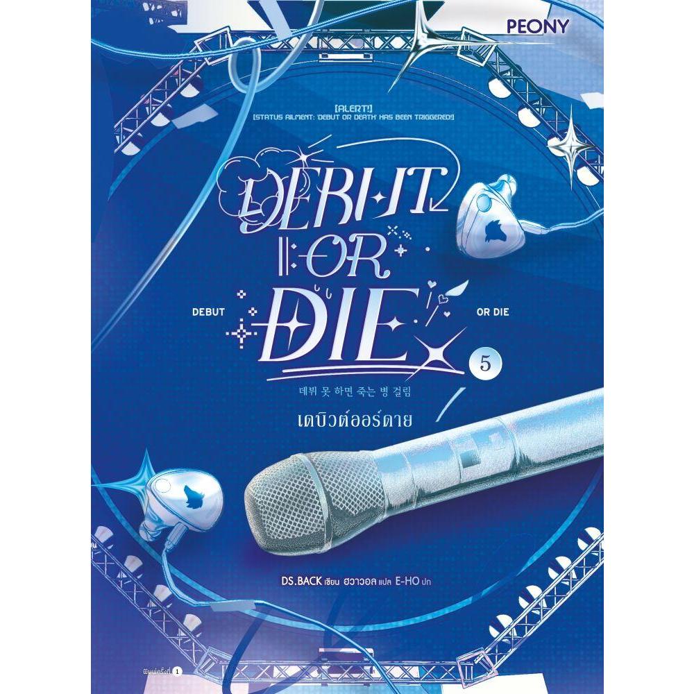 [พร้อมส่ง]หนังสือ เดบิวต์ออร์ดาย เล่ม 5 (Debut or Die 5)#DS.BACK