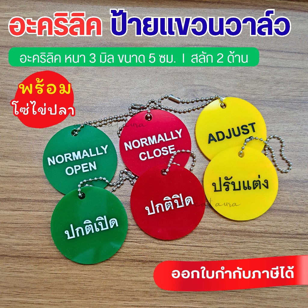 TV003 - ป้ายแขวนวาล์ว Tag Valve สลัก 2 ด้าน (วงกลม 5 ซม.)  พร้อมสายคล้อง - ปกติเปิด ปกติปิด ปรับแต่ง