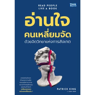 Thinkbeyond Book (ธิงค์บียอนด์ บุ๊คส์) 95791 หนังสือ อ่านใจคนเหลี่ยมจัดด้วยจิตวิทยาแห่งการสังเกต (READ PEOPLE LIKE A BOO