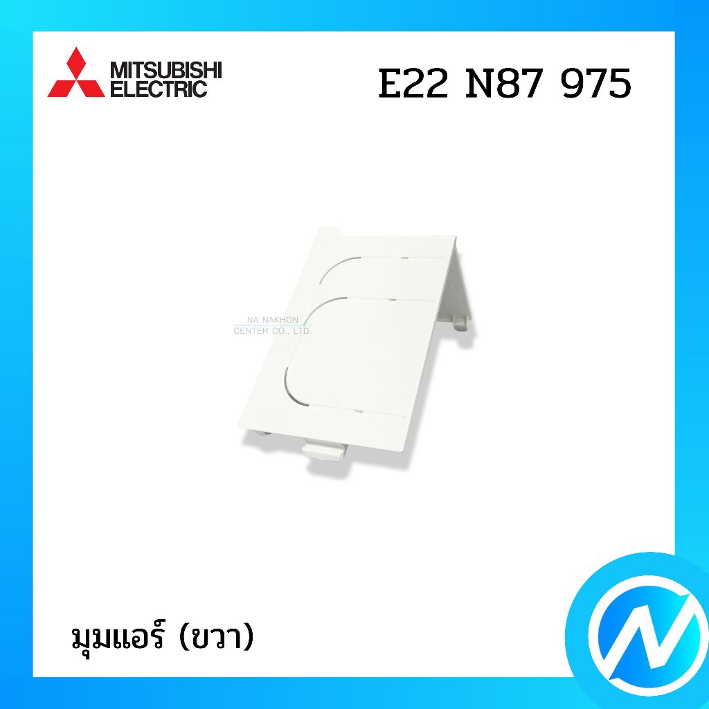 ฝาครอบปิดมุมตัวเครื่องแอร์ มุมล่าง(ขวา) อะไหล่แอร์ อะไหล่แท้ MITSUBISHI ELECTRIC รหัส E22 N87 975 (E22N87975)