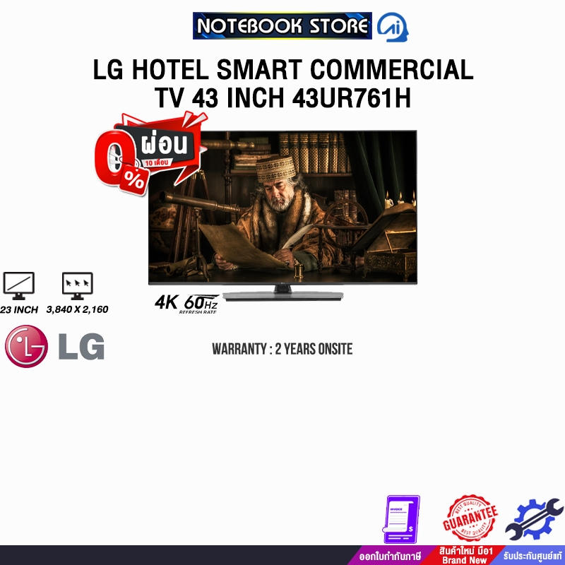 [ผ่อน 0% 10 ด.]LG HOTEL SMART COMMERCIAL TV 43 INCH 43UR761H/ประกัน 2 Years Onsite
