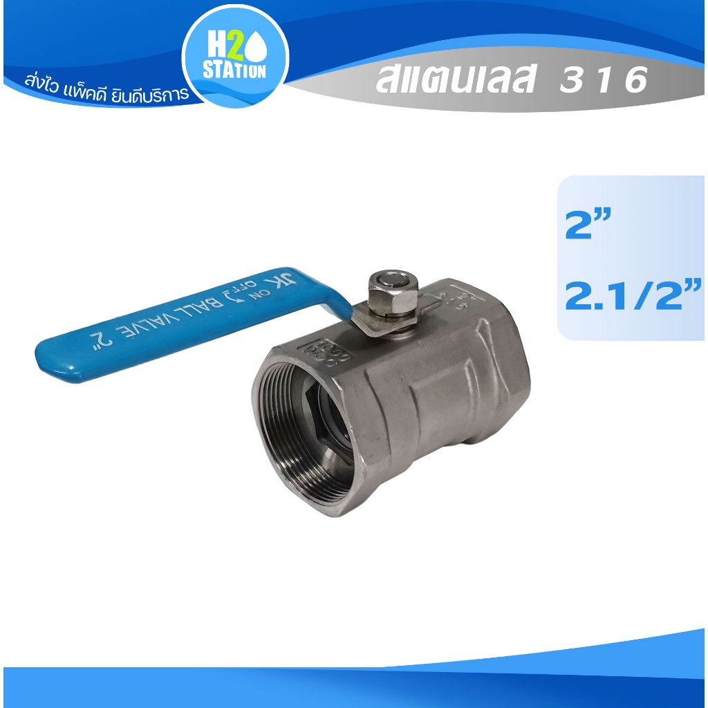 บอลวาล์ว (สแตนเลส 316) 2 นิ้ว 2.1/2 นิ้ว