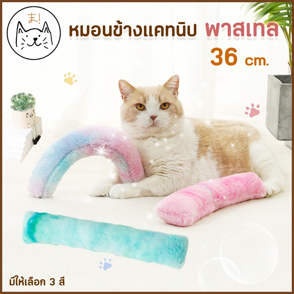KUMA ま หมอนข้างแคทนิป นุ่มนิ่ม พาสเทล แมวฟิน หมอนข้างแมว แคทนิป ของเล่นแมว ของเล่นสัตว์เลี้ยง