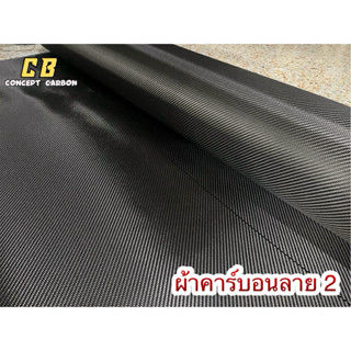 ผ้าคาร์บอน ลาย2 ขนาด 100x50 เซนติเมตร 245กรัม