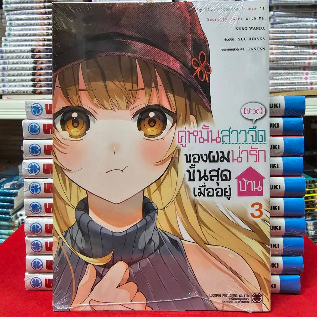 [ข่าวดี] คู่หมั้นสาวจืดของผมน่ารักขั้นสุดเมื่ออยู่บ้าน เล่ม 3 หนังสือการ์ตูน มังงะ ข่าวดี คู่หมั้น LC 08/68