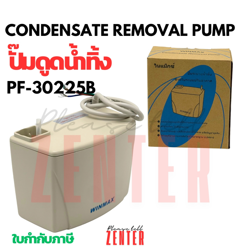 ปั๊มเดรนน้ำทิ้ง ปั๊มน้ำดูดน้ำทิ้งแอร์ กาลักน้ำ WINMAX (วินแม็กซ์) รุ่น PF-30225B (9,000 - 30,000 BTU