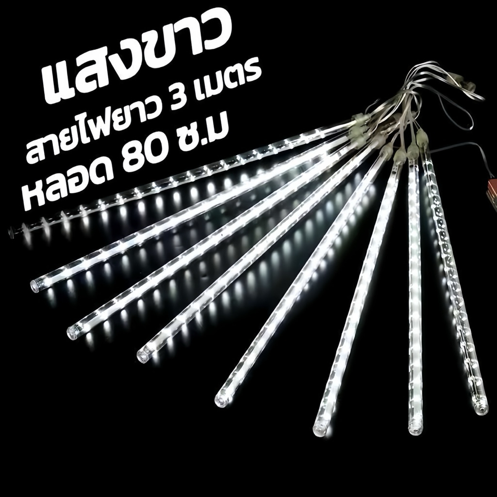 ไฟดาวตก LEDไฟตกแต่ง 220Vไฟled ไฟคริสต์มาส ชุด8แท่งยาว80 50 30ซม น้ำตก หลอดต้นคริสต์มาส โคมไฟตกแต่ง หลอดนีออนสี. - รูปที่ 4