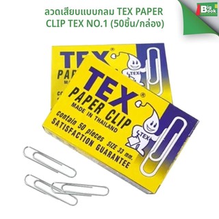 ลวดเสียบแบบกลม Tex Paper Clip TEX No.1 (50ชิ้น/กล่อง) ที่เสียบกระดาษ พร้อมส่ง