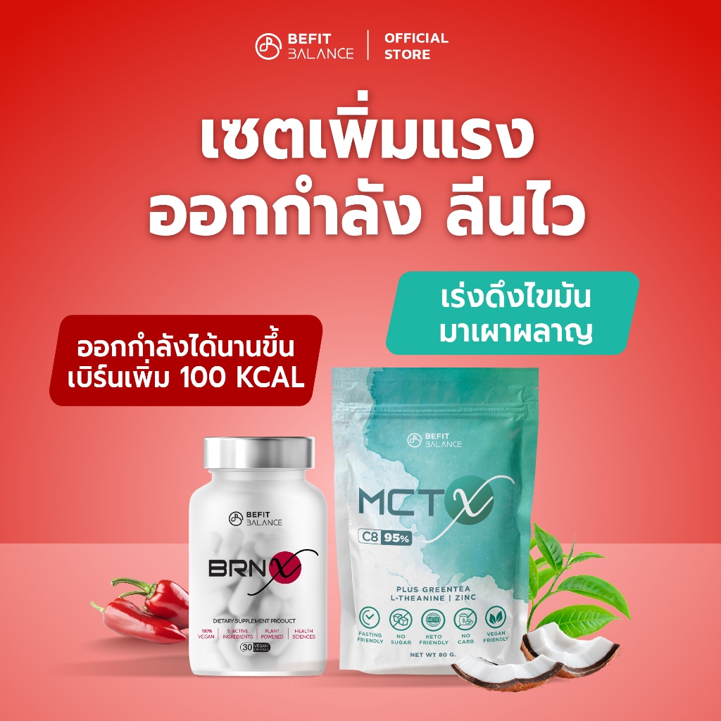 BeFitBalance Set เพิ่มแรง ออกกำลัง ลีนไว BRN X 1 กล่อง + MCT X 1 ซอง