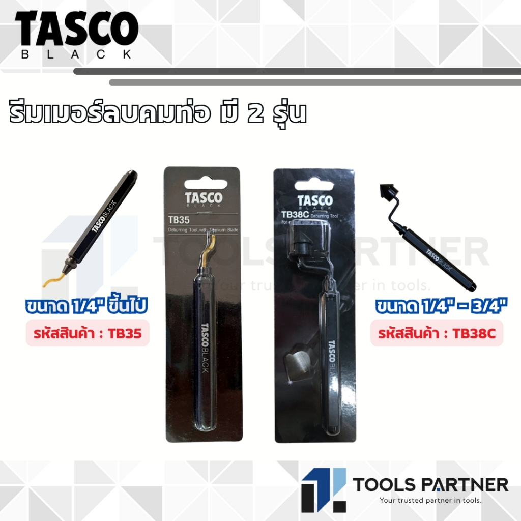 TASCO BLACK รีมเมอร์ลบคมท่อ มี 2 รุ่น ขนาด 1/4" ขึ้นไป ( รุ่น TB35 ) , ขนาด 1/4" ถึง 3/4" ( รุ่น TB3