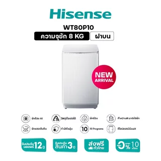 Hisense เครื่องซักผ้าฝาบน รุ่น WT80P10 สีขาว ความจุ 8 กก.
