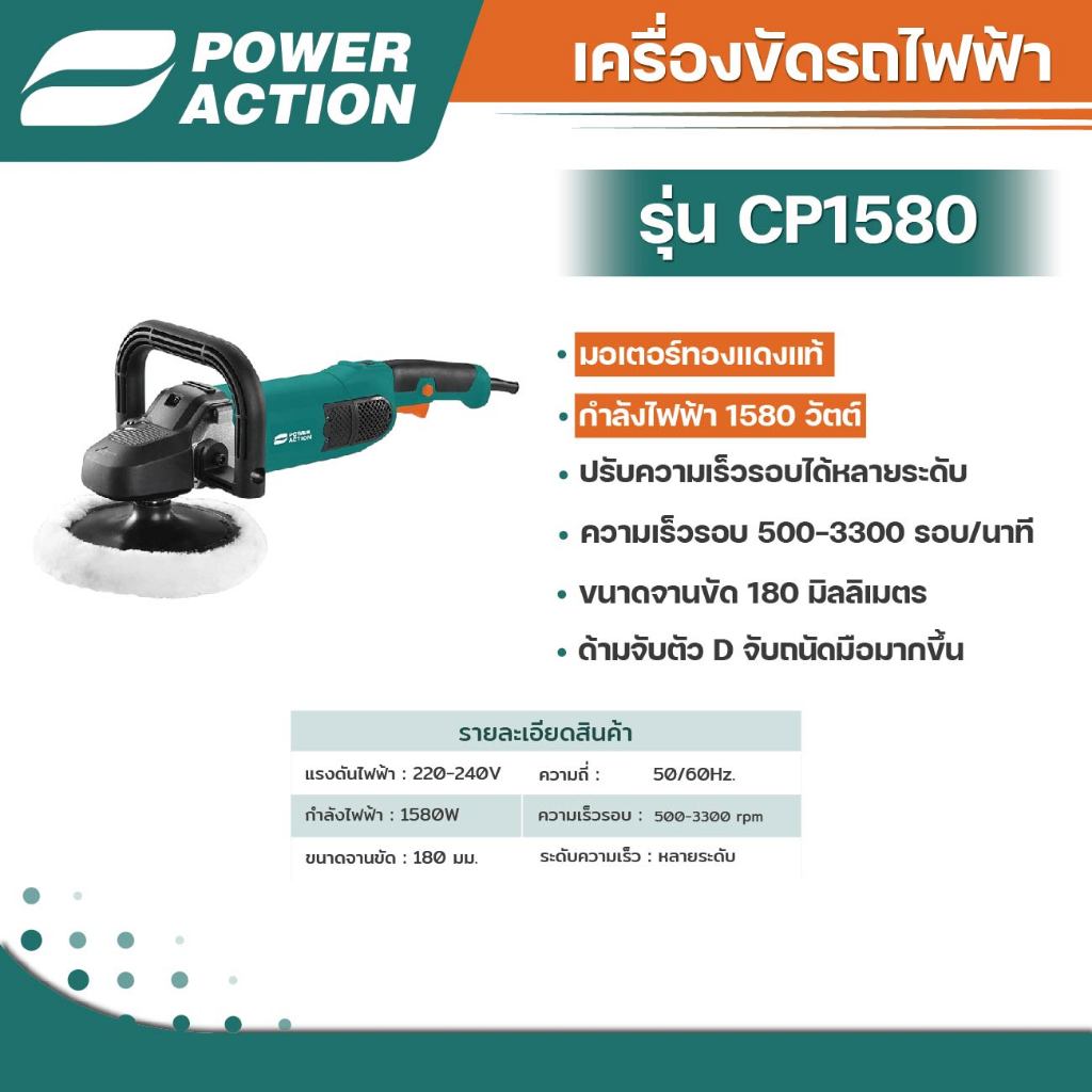 Power Action เครื่องขัดรถไฟฟ้า เครื่องขัดกลม 1580W มอเตอร์ทองแดงแท้ รุ่น CP1580