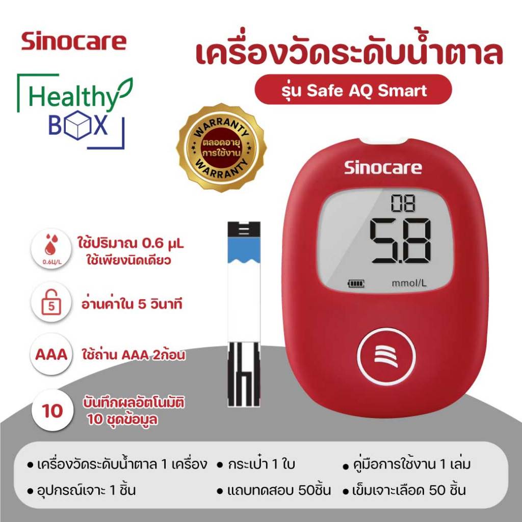 SINOCARE Safe AQ Smart Blood Glucose Monitor(Strips50+Lancet50) ซิโนแคร์ เครื่องตรวจวัดระดับน้ำตาลใน