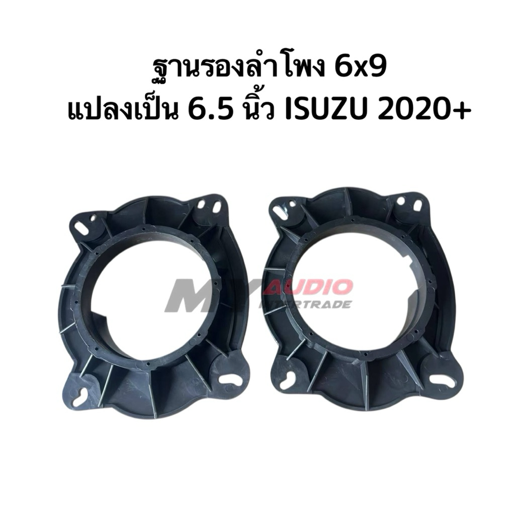 ฐานรองลำโพง 6*9 แปลงเป็น6.5"  สำหรับปี All new ISUZU 2020+