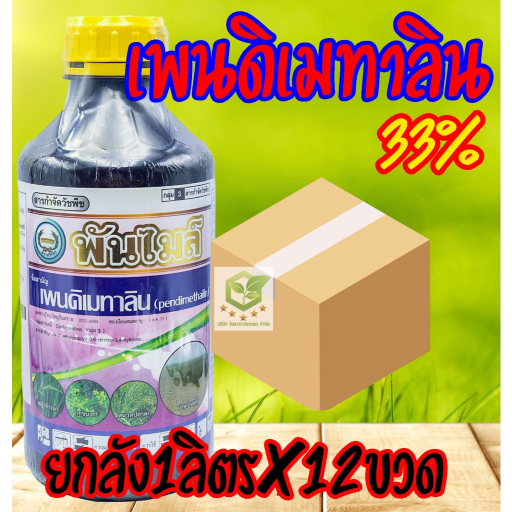 /ยกลัง12ขวด/ พันไมล์ เพนดิเมทาลิน 33% 1 ลิตร ยาเหลือง คุมแห้ง ยาคุมหญ้า ในสวน ไร่ นาข้าว คุมได้ทั้งดินชื้น แห้ง เนื้อยา