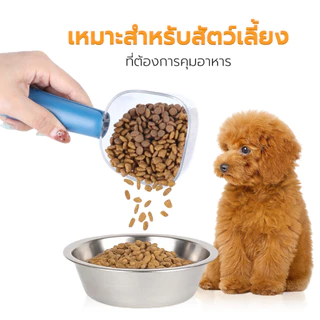 Petus ที่ตักอาหารสัตว์เลี้ยง ช้อนตักอาหารสัตว์ แมว หมา มีสเกลวัดระดับ และมี ที่หนีบปากถุง