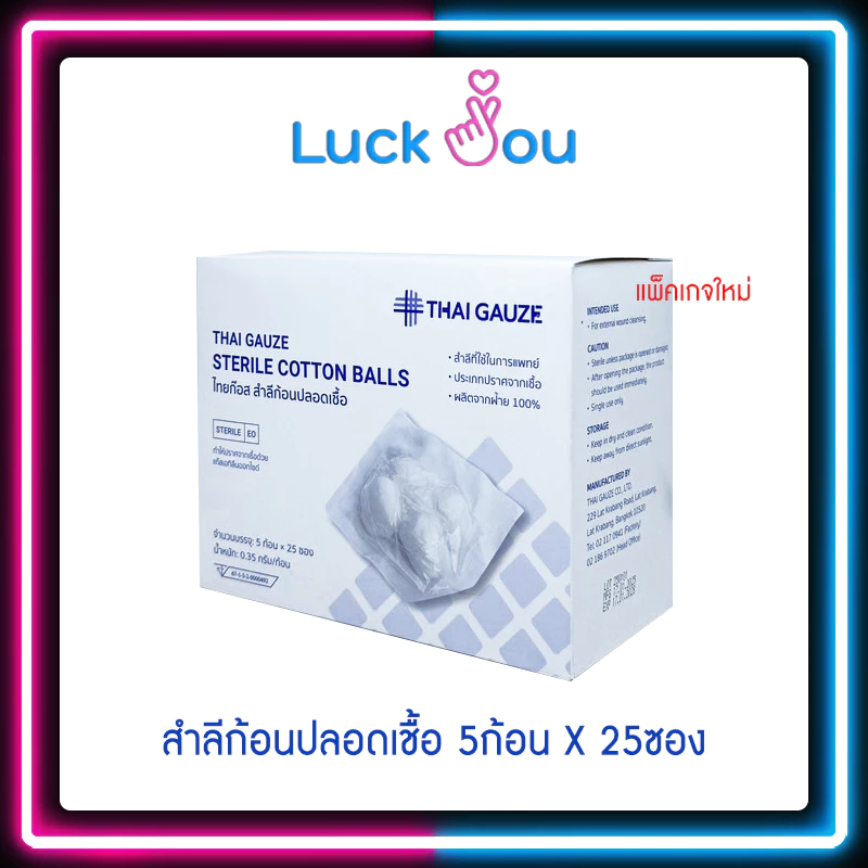Thai-gauze Sterile cotton balls สำลีก้อน สำลีปลอดเชื้อ 5 ก้อน x 25 ซอง