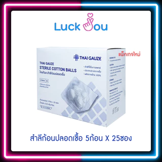 Thai-gauze Sterile cotton balls สำลีก้อน สำลีปลอดเชื้อ 5 ก้อน x 25 ซอง