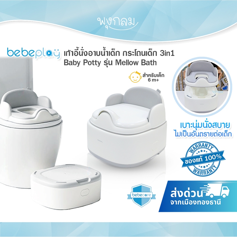 (ส่งด่วน) BabaMama By BEBEPLAY เก้าอี้นั่งอาบน้ำเด็ก กระโถนเด็ก 3in1 Baby Potty รุ่น Mellow Bath เบาะนุ่มนั่งสบาย