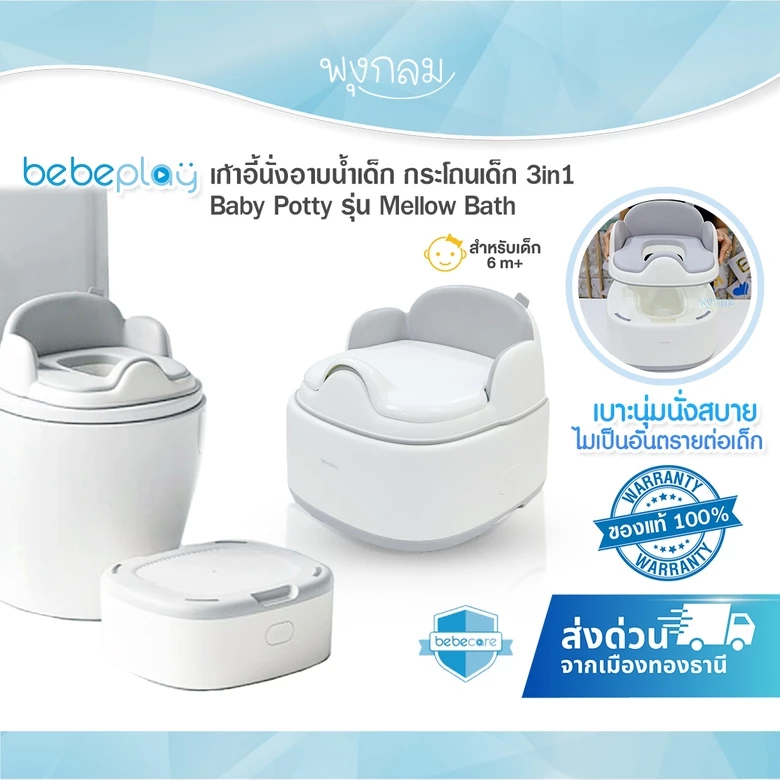 (ส่งด่วน) BabaMama By BEBEPLAY เก้าอี้นั่งอาบน้ำเด็ก กระโถนเด็ก 3in1 Baby Potty รุ่น Mellow Bath เบาะนุ่มนั่งสบาย