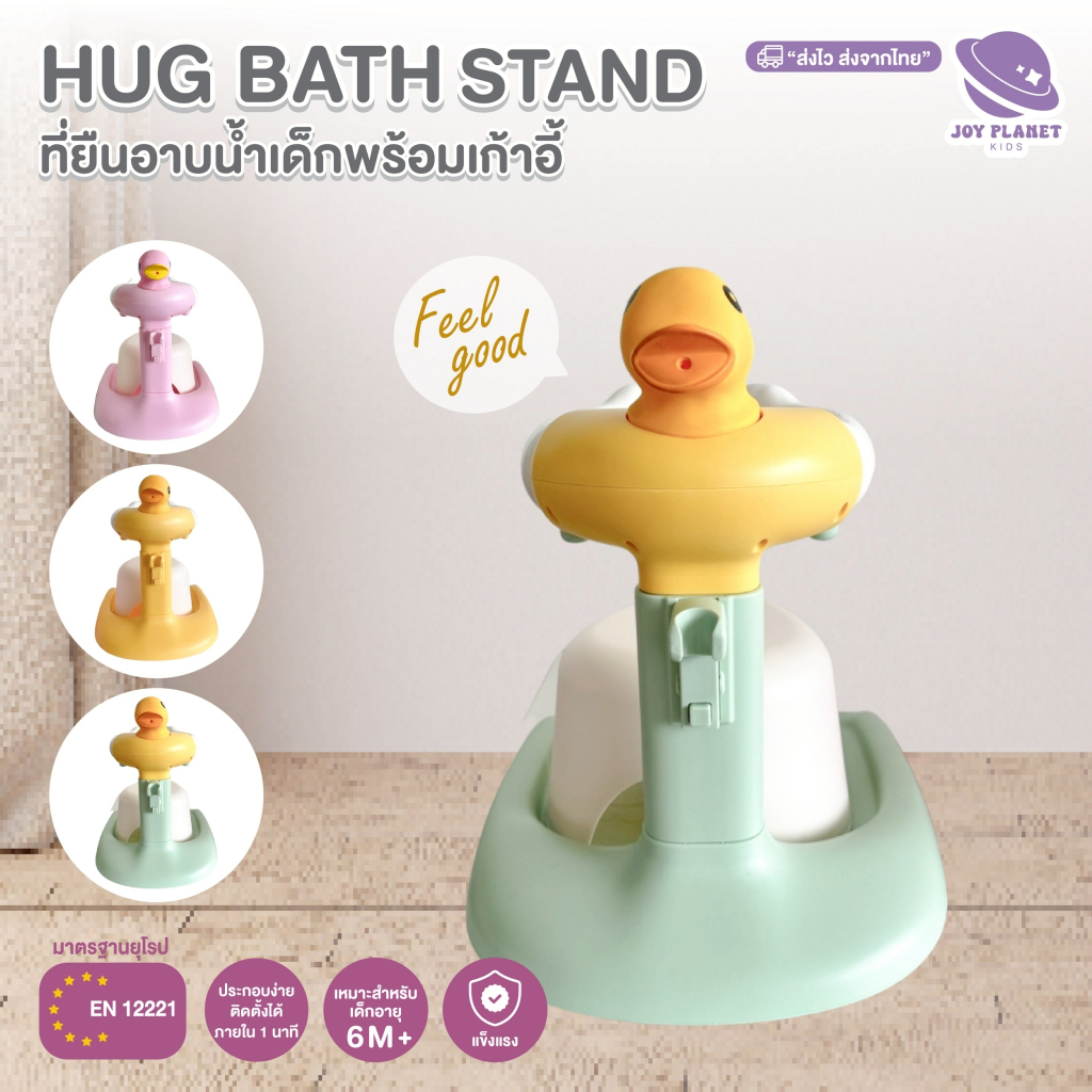 Joyplanet ที่ยืนอาบน้ำสำหรับเด็ก Duckiebaby Hug Stand รุ่น UW011