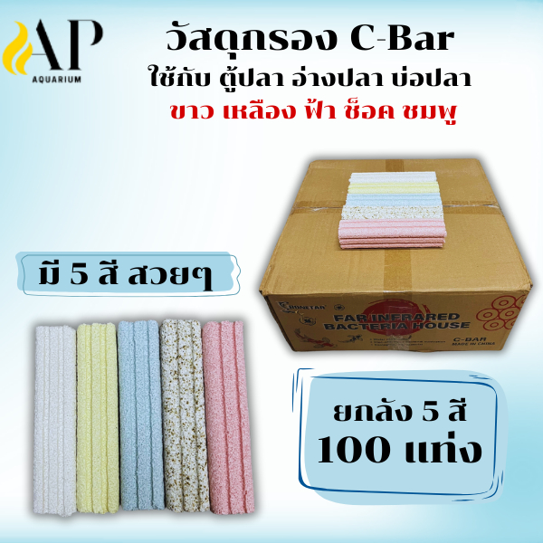 วัสดุกรอง C-bar Bonetar ซีบาร์ตู้ปลา/บ่อปลา วัสดุแท่งกรอง ช่วยทำให้น้ำใส เป็นที่อยู่อาศัยของแบคทีเรี