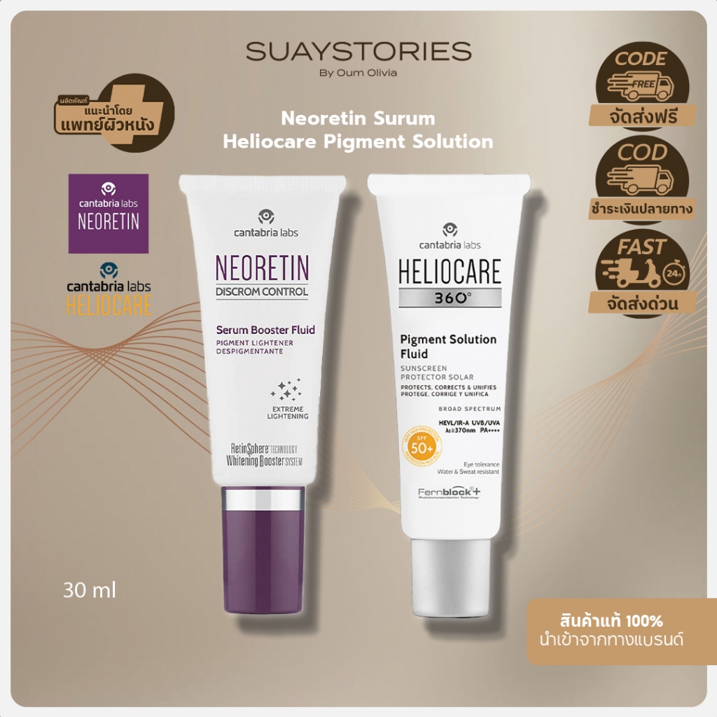 [เซ็ตคู่] NEORETIN Serum ลดฝ้า กระ จุดด่างดำ + HELIOCARE 360 Pigment Solution Fluid SPF50 กันแดด ปรับผิวกระจ่างใส