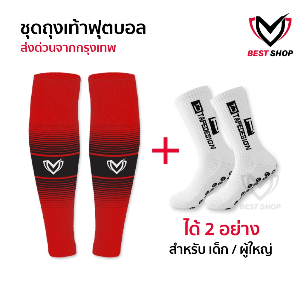 ชุดถุงเท้าฟุตบอล ซื้อ1ได้2อย่าง เด็กเเละผู้ใหญ่ BEST SPORT ถุงเท้าตัดข้อ + ถุงเท