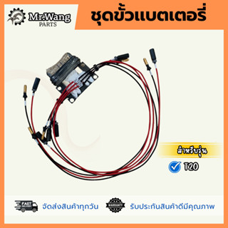 ชุดขั้วเเบตเตอรี่ สำหรับโดรนเกษตร สำหรับรุ่น T20 มือหนึ่ง/มื…