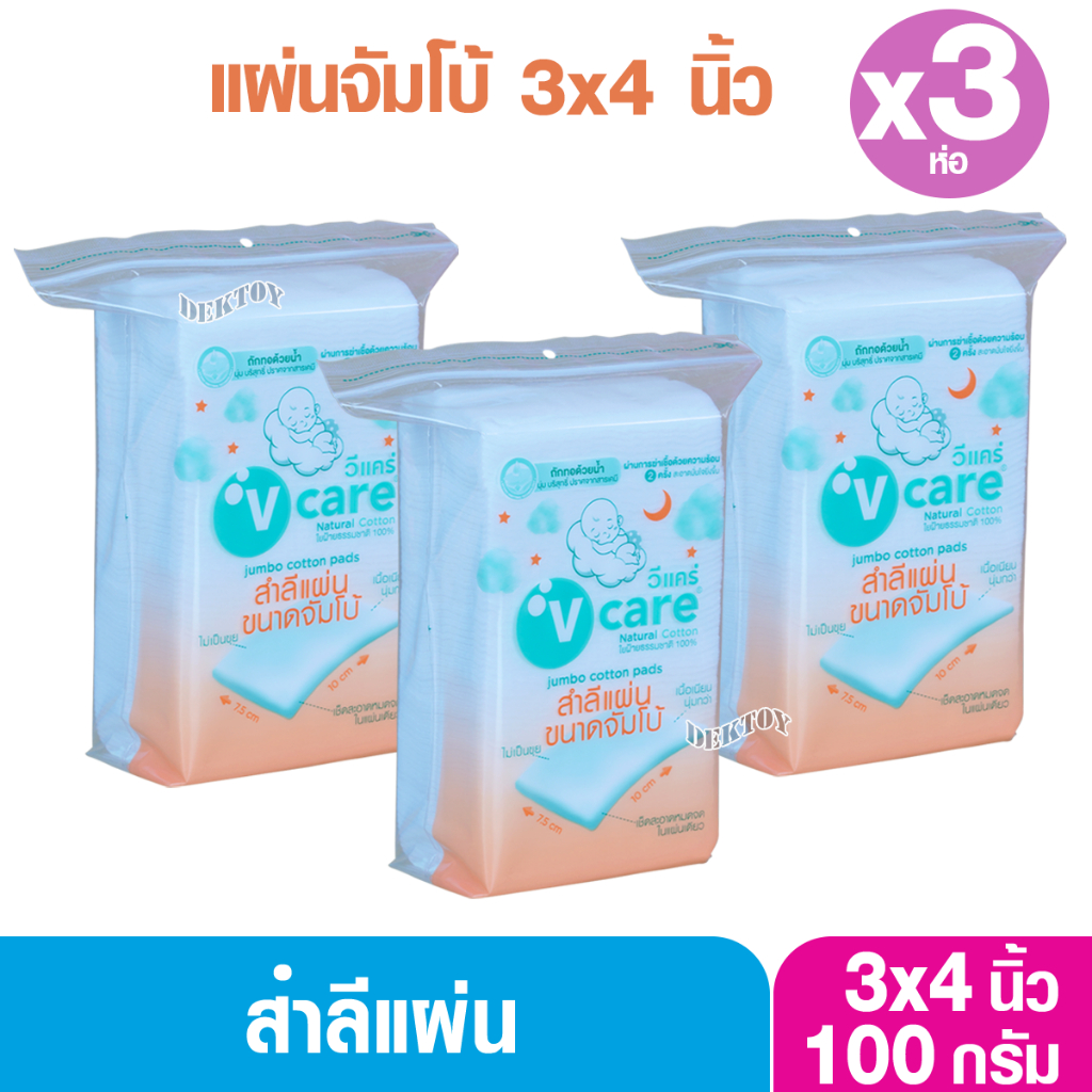 V care วีแคร์ สำลีแผ่นขนาดจัมโบ้แผ่นใหญ่พิเศษ 3 x 4 นิ้ว 100 กรัม