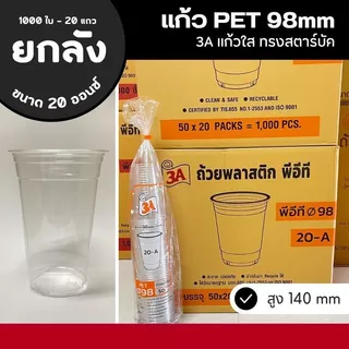 (ยกลัง) แก้วพลาสติก แก้ว PET แก้ว KK และ 3A ปาก 98 มม.14/16/20/22 ออนซ์ (ยกลัง - 1000 ใบ)
