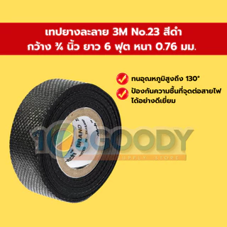 3M scotch เทปยางละลาย NO.23 สีดำ ขนาด 3/4 นิ้ว ยาว 6 ฟุต หนา 0.76 มม. เหมาะสำหรับพันสายไฟปั๊มน้ำ