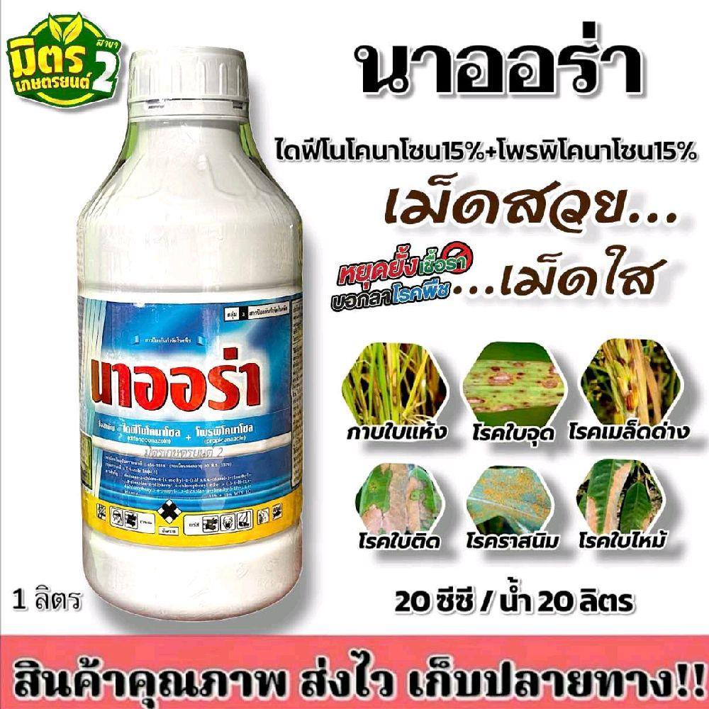 (แจกโค้ด20%กรอก INC768UQ ช่องโค้ดช้อปปี้)นาออร่า ตัวเดียวกับอามูเร่ (ไดฟีโนโคนาโซล+โพรพิโคนาโซล)กำจัดโรคเมล็ดด่างในข้าว