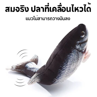 ตุ๊กตาปลาขยับได้เสมือนจริง ขนาด 28 cm ตุ๊กตาปลา ของเล่นแมว ตุ๊กตาปลาดุ๊กดิ๊ก ปลา ดิ้น เต้นได้