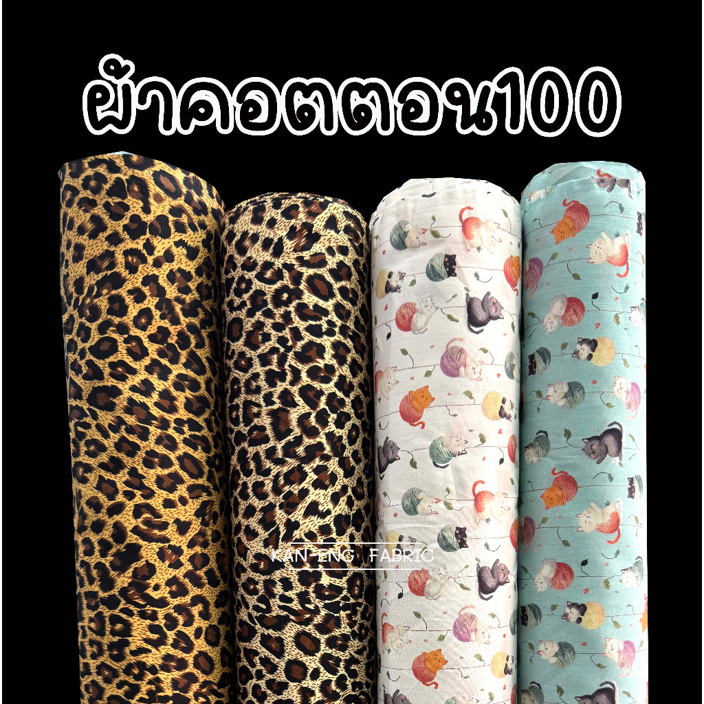 ผ้าเมตร ผ้าคอตตอนญี่ปุ่น ผ้าคอนตอนแท้ หน้ากว้าง 45นิ้ว(ขายเป็นเมตร)