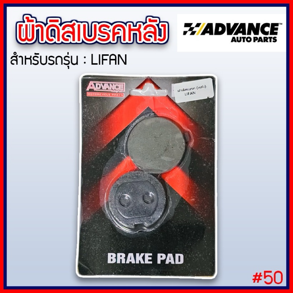 Advance ผ้าเบรคดิส หลัง แท้ สำหรับ Lifan เนื้อคาร์บอนเกรดคุณภาพสูง หนึบ ทน รับประกันคุณภาพ สินค้าผลิตในไทย(#50)