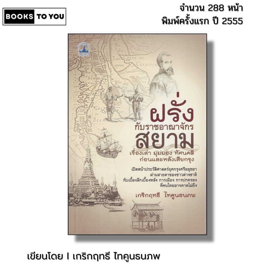 หนังสือ ฝรั่งกับราชอาณาจักรสยาม I เขียนโดย เกริกฤทธี ไทคูนธนภพ ประวัติศาสตร์
