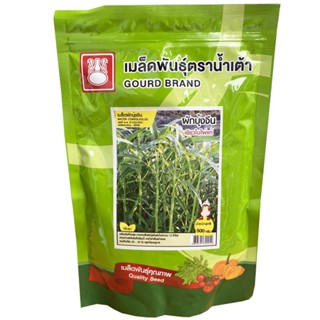 เมล็ดพันธุ์ ผักบุ้งจีน เขียวใบไผ่แท้ 500 กรัม ตราน้ำเต้า