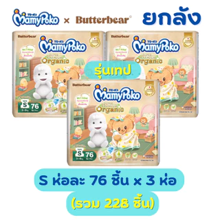(ส่งด่วน⚡️ไม่มีวันหยุด) แพมเพิส Mamypoko X ButterBear ยกลัง 3 ห่อ (NB-XXL) ออแกนิค พรีเมียม ห่อใหญ่ แบบเทป และ กางเกง