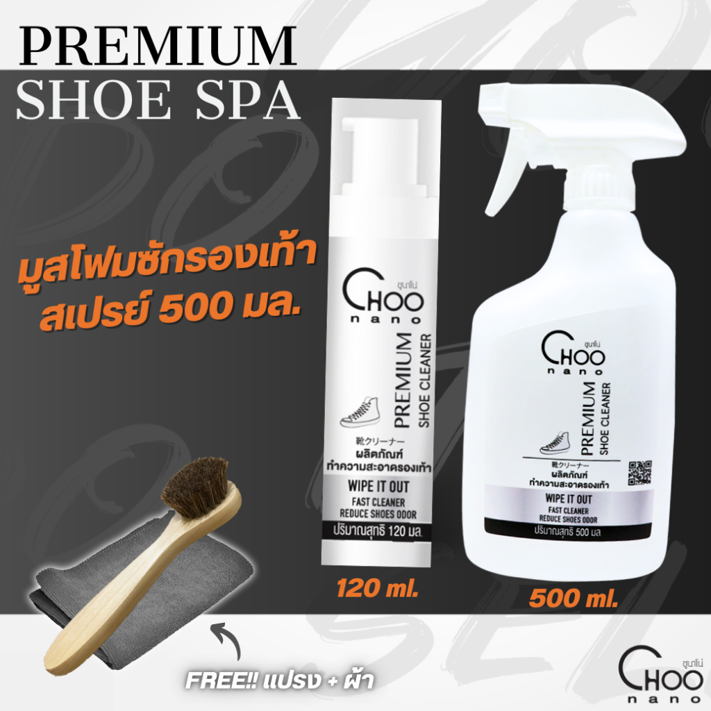 น้ำยาซักรองเท้า CHOONANO มีอย. ซักแห้งรองเท้า ขวดใหญ่ 500 มล. ฟรี แปรงขัดรองเท้า ผ้า SPEC3h