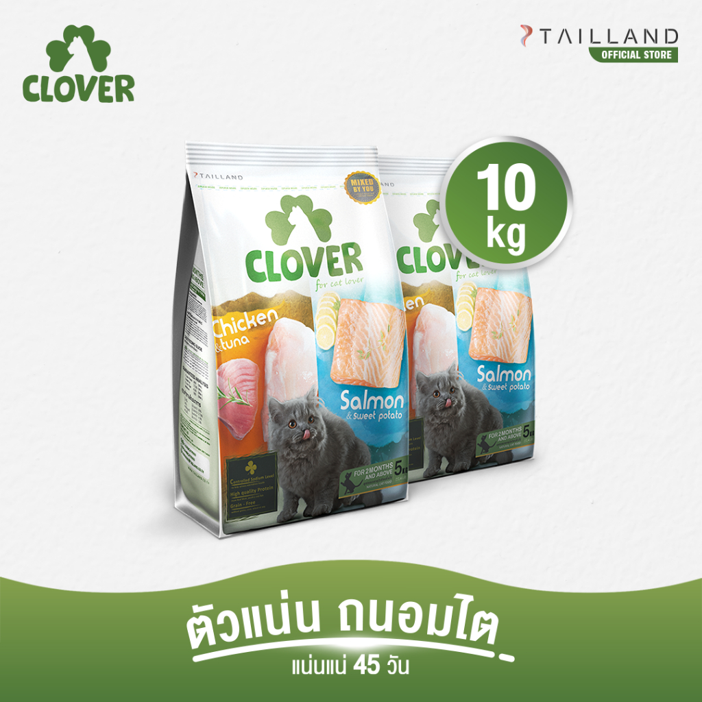 Clover (10 kg) อาหารแมว holistic grain-free ตัวแน่น ถนอมไต (โซเดียมต่ำ) ตัวไม่แน่นคืนเงิน