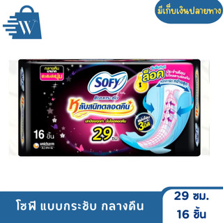 SOFY โซฟี แบบกระชับ กลางคืน 29 ซม. 16 ชิ้น (1 ห่อ)