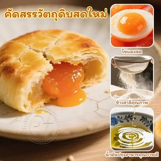 ขนมพายเปี๊ยะไข่เค็มลาวา เปียะสอดไส้ เปียะรสไขเค็ม อร่อยง่ายไส้เยอะ แบบกล่อง 12 ชิ้น #8859849100080