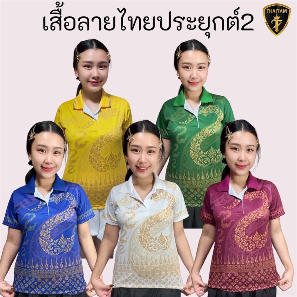 เสื้อโปโลคอปกลายไทยประยุกต์2 ใส่ได้ทั้งชายและหญิง