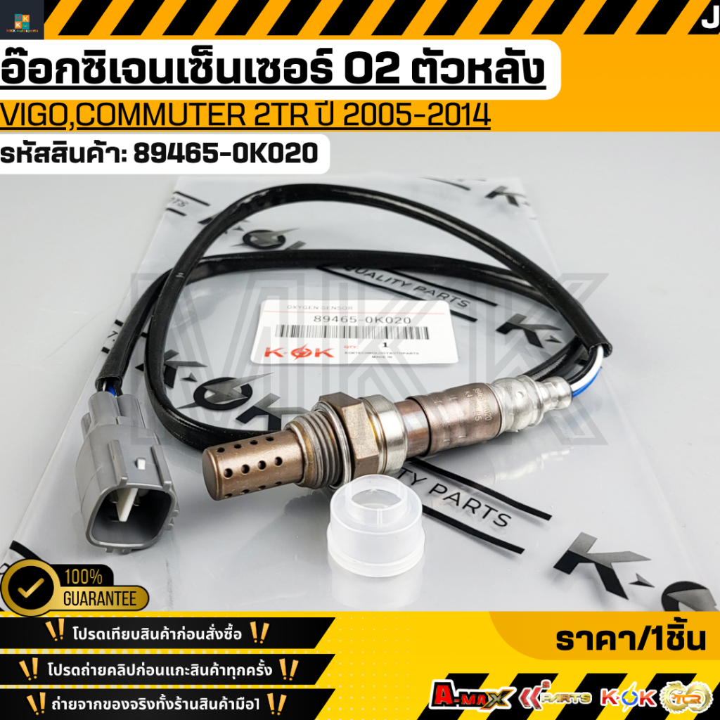 อ๊อกซิเจนเซ็นเซอร์ O2 ตัวหลัง TOYOTA VIGO,COMMUTER 2TR ปี 2005-2014 #89465-0K020  **รับประกันคุณภาพ 