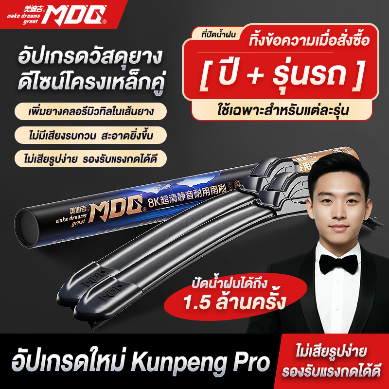 MDG ที่ปัดน้ำฝนไร้โครง แพ็คคู่ คาร์บอนสูง ปัดชัด เงียบสนิท ใช้ได้กับรถ 99% แถมน้ำยาล้างกระจก